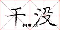 庞中华干没楷书怎么写