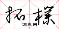 王冬龄拓朴草书怎么写