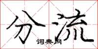 庞中华分流楷书怎么写
