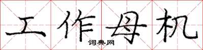 庞中华工作母机楷书怎么写