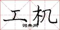 庞中华工机楷书怎么写