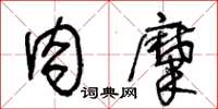 王冬龄肉糜草书怎么写