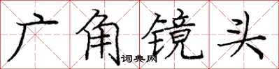 庞中华广角镜头楷书怎么写