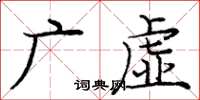 庞中华广虚楷书怎么写