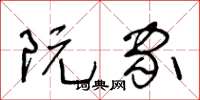 王冬龄阮家草书怎么写