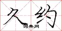 庞中华久约楷书怎么写