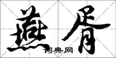 胡问遂燕胥行书怎么写
