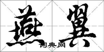 胡问遂燕翼行书怎么写