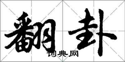 胡问遂翻卦行书怎么写