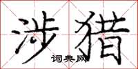 庞中华涉猎楷书怎么写