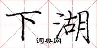 庞中华下湖楷书怎么写