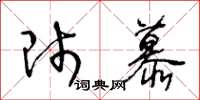 王冬龄师慕草书怎么写