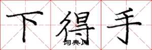 庞中华下得手楷书怎么写