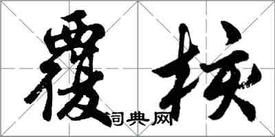 胡问遂覆核行书怎么写