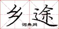 庞中华乡途楷书怎么写
