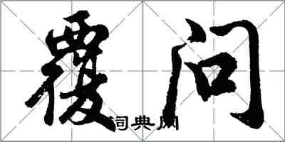 胡问遂覆问行书怎么写