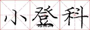 庞中华小登科楷书怎么写