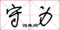 王冬龄守身草书怎么写