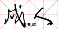 王冬龄戍人草书怎么写