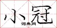 庞中华小冠楷书怎么写