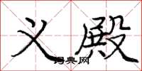 庞中华义殿楷书怎么写
