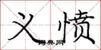 庞中华义愤楷书怎么写