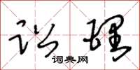王冬龄讼理草书怎么写