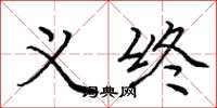 庞中华义终楷书怎么写