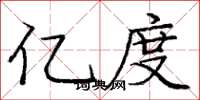 庞中华亿度楷书怎么写