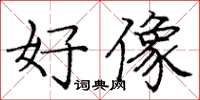 庞中华好像楷书怎么写
