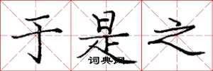 庞中华于是之楷书怎么写