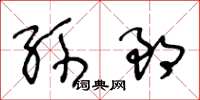 王冬龄孙郎草书怎么写
