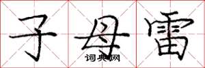 庞中华子母雷楷书怎么写