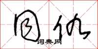 王冬龄同仇草书怎么写