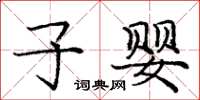 庞中华子婴楷书怎么写