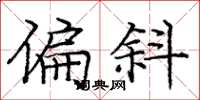 庞中华偏斜楷书怎么写