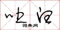 王冬龄吐白草书怎么写