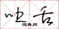 王冬龄吐舌草书怎么写