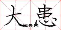 庞中华大患楷书怎么写