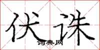 庞中华伏诛楷书怎么写
