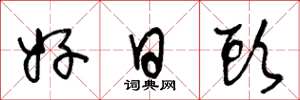 王冬龄好日头草书怎么写