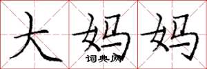 庞中华大妈妈楷书怎么写