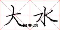 庞中华大水楷书怎么写