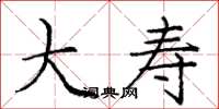 庞中华大寿楷书怎么写