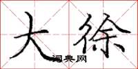庞中华大徐楷书怎么写