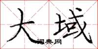 庞中华大域楷书怎么写