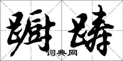 胡问遂蹰踌行书怎么写