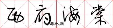 王冬龄西府海棠草书怎么写