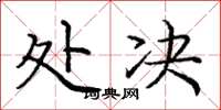 庞中华处决楷书怎么写