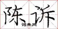 庞中华陈诉楷书怎么写